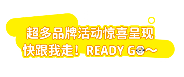 Bello~小黄人登陆长宁来福士，快来开启你的萌趣慢时光！
