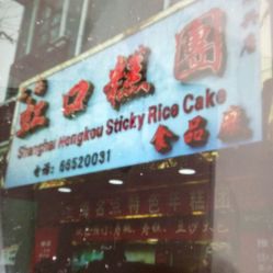 虹口糕团厂门市部 方寸间的时光与香甜