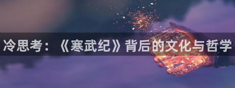 黑蚂蚁免费影视大全：冷思考：《寒武纪》背后的文化与哲学