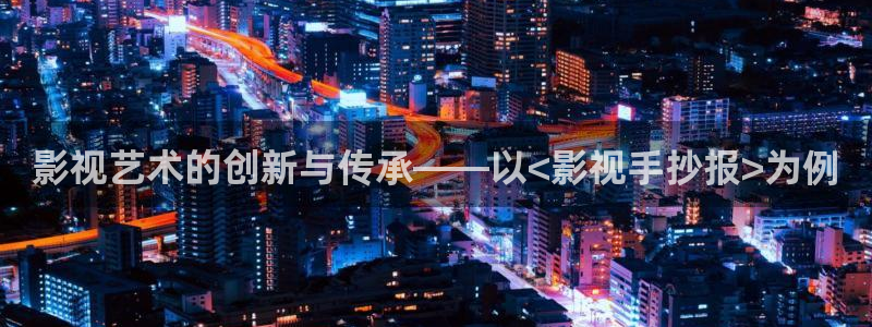 黑蚂蚁视频在线观看电视剧全集：影视艺术的创新与传承——以<影视手抄报>为例
