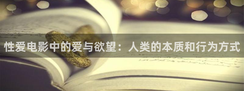 黑蚂蚁影视网站：性爱电影中的爱与欲望：人类的本质和行为方式