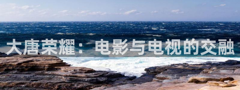 黑蚂蚁电视剧全集：大唐荣耀：电影与电视的交融