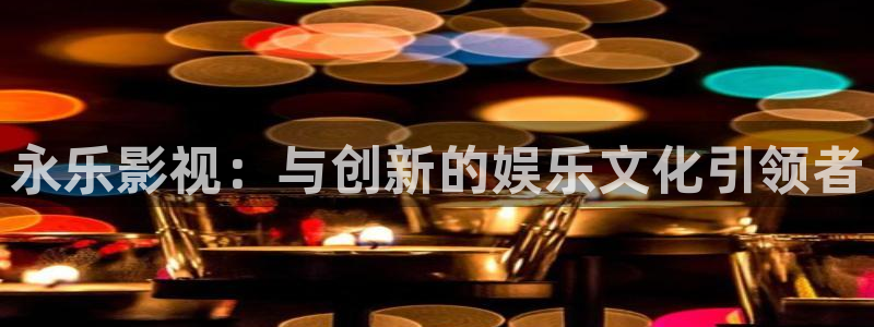 黑蚂蚁影院电视剧网站：永乐影视：与创新的娱乐文化引领者