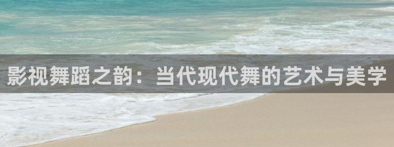 蚂蚁影视黑蚂蚁黄片：影视舞蹈之韵：当代现代舞的艺术与美学
