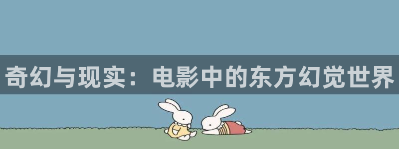 蚂蚁影视黑蚂蚁影院：奇幻与现实：电影中的东方幻觉世界