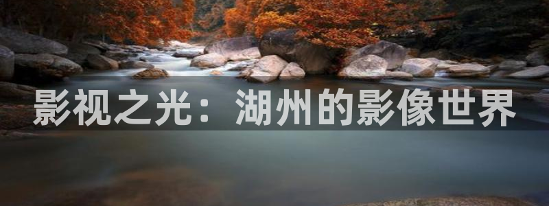 黑蚂蚁电影院电视剧大全：影视之光：湖州的影像世界