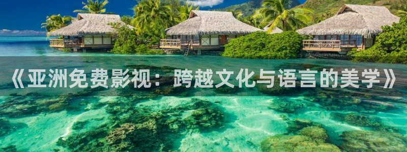黑蚂蚁影视剧官方入口：《亚洲免费影视：跨越文化与语言的美学》